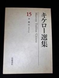 キケロー選集 15巻　書簡 3　