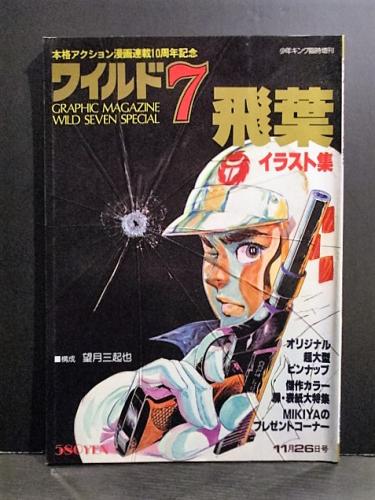ワイルド7 イラスト集・飛葉 週刊少年キング臨時増刊号 (望月三起也