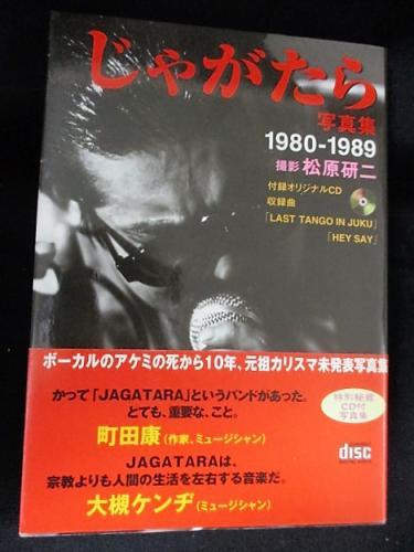 激安/新作 じゃがたら写真集 1980－1989 (松原研二撮影 ) / 古本、中古本 アート・デザイン・音楽
