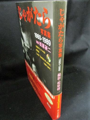 じゃがたら写真集 1980－1989 (松原研二撮影 ) / 古本、中古本