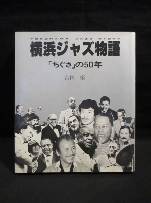 横浜ジャズ物語 「ちぐさ」の50年 (吉田衛 瀬川昌久（まえがき