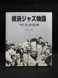 横浜ジャズ物語　「ちぐさ」の50年　