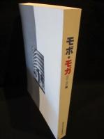 「モボ・モガ1910-1935」展　日本版カタログ