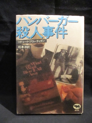 ハンバーガー殺人事件 | tone books