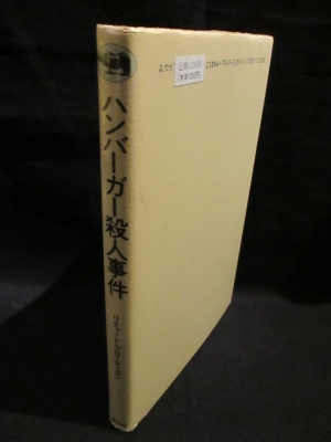 そのかなしみの根をとおして / リチャード・ブローティガン『ハンバーガー殺人事件』 - 部屋と沈黙