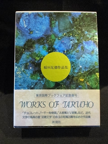 稲垣足穂作品集 東京国際ブックフェア記念復刊(稲垣足穂) / 古本、中古