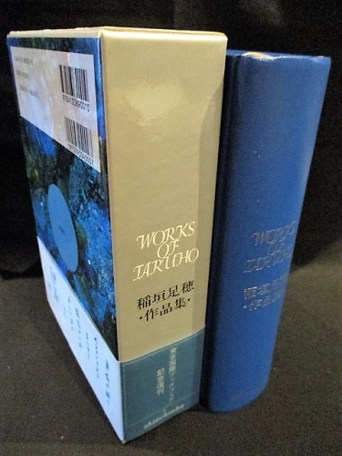 稲垣足穂作品集 東京国際ブックフェア記念復刊(稲垣足穂) / 古本、中古