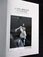 土方巽の舞踏世界　中谷忠雄写真集　初回限定特製オリジナルプリント付き　