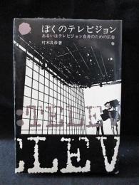 ぼくのテレビジョン　あるいはテレビジョン自身のための広告　