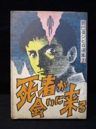 死者が会いに来る　辰巳ヨシヒロ選集 2　