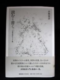 読むと書く　井筒俊彦エッセイ集　