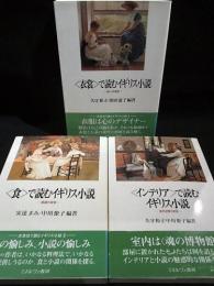 <インテリア>で読むイギリス小説/<食>で読むイギリス小説/<衣装>で読むイギリス小説　3冊揃　