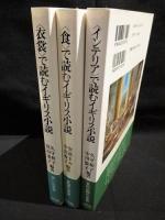 <インテリア>で読むイギリス小説/<食>で読むイギリス小説/<衣装>で読むイギリス小説　3冊揃　
