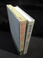 野球殺人事件　