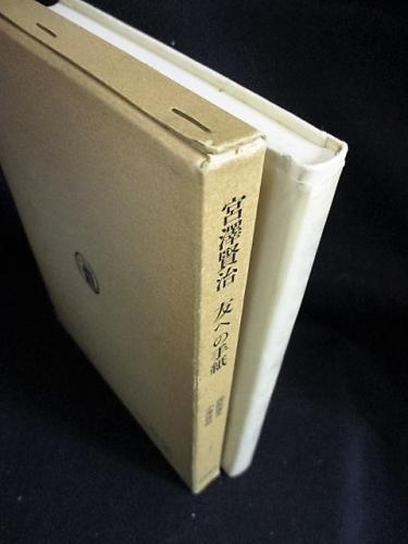 宮澤賢治 友への手紙 (保坂庸夫・小澤俊郎 ) / 古本、中古本、古書籍の