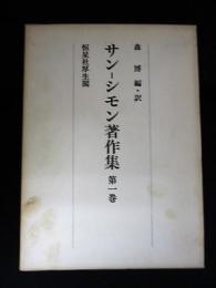 サン－シモン著作集　第1巻　　