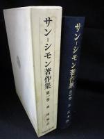 サン－シモン著作集　第1巻　　