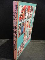 ポスターでつづる東映映画史　東映ポスター集　
