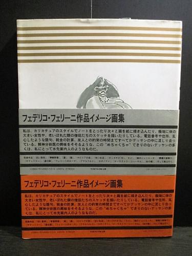 フェデリコ・フェリーニ作品イメージ画集 (フェデリコ・フェリーニ
