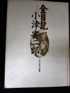 全日記 小津安二郎 (田中眞澄編纂 ) / 古本、中古本、古書籍の