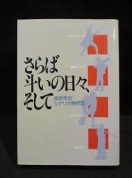 さらば斗いの日々、そして　長坂秀佳シナリオ傑作集　