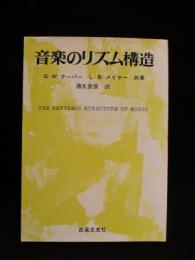 音楽のリズム構造　　