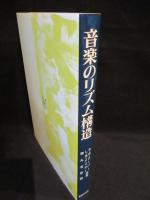 音楽のリズム構造　　