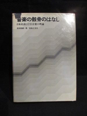 音楽の骸骨のはなし 日本民謡と12音音楽の理論 (柴田南雄 ) / 古本