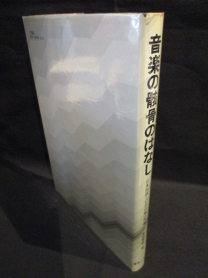 音楽の骸骨のはなし 日本民謡と12音音楽の理論 (柴田南雄 ) / 古本