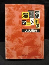 漫画家・アニメ作家人名事典　