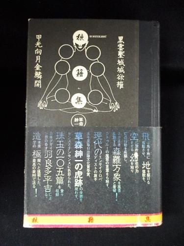 狼藉集 (草森紳一 羽良多平吉装幀) / 古本、中古本、古書籍の