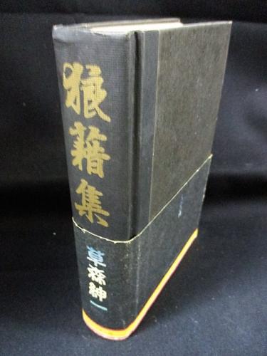 草森紳一　狼藉集　サイン　署名　カバー　帯　献呈署名いり 草森紳一 狼藉集 サイン 署名 カバー 帯 献呈署名いり - メルカリ