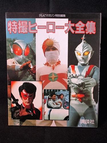 ヒーロー大全集（1992年第1刷・カバー傷みあり）] 特撮系[改訂増補版 特撮ヒーロー テレビマガジン