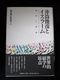 井筒俊彦とイスラーム　回想と書評　