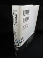 井筒俊彦とイスラーム　回想と書評　
