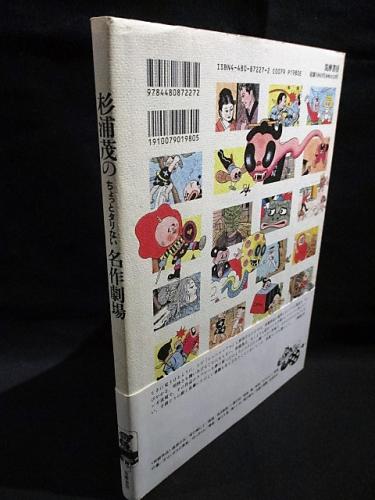 杉浦茂マンガ館 セット 全巻　少年西遊記 1巻　杉浦茂のちょっとタリない名作劇場 杉浦茂 全仕事
