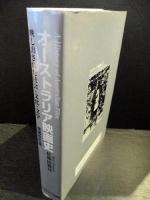 オーストラリア映画史　映し出された社会・文化・文学　増補改訂版　