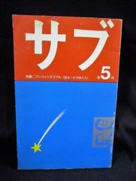 サブ季刊5号　特集・アンファンテリブル＜恐るべき子供たち＞　