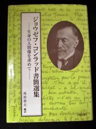 ジョウゼフ・コンラッド書簡選集　生身の人間像を求めて　