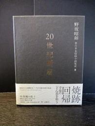 20世紀断層　野坂昭如単行本未収録小説集成3　　