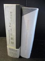20世紀断層　野坂昭如単行本未収録小説集成3　　
