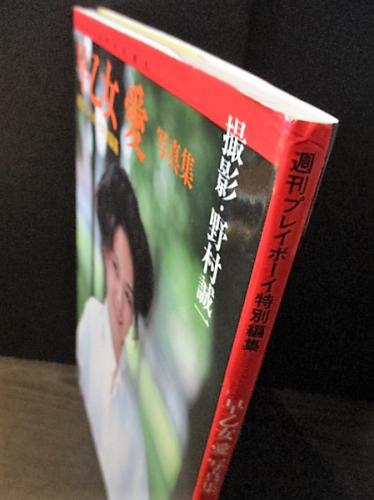 早乙女愛写真集 週刊プレイボーイ特別編集 (野村誠一撮影) &frasl; 古本