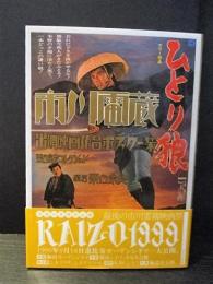 市川雷蔵出演映画作品ポスター集　粟田宗良コレクション 　