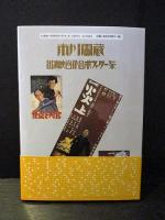 市川雷蔵出演映画作品ポスター集　粟田宗良コレクション 　