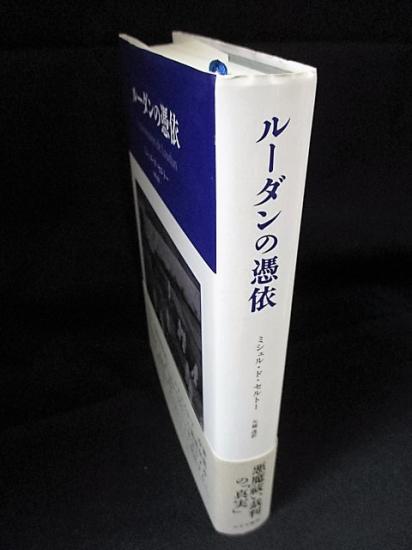 ルーダンの憑依 【公式通販】