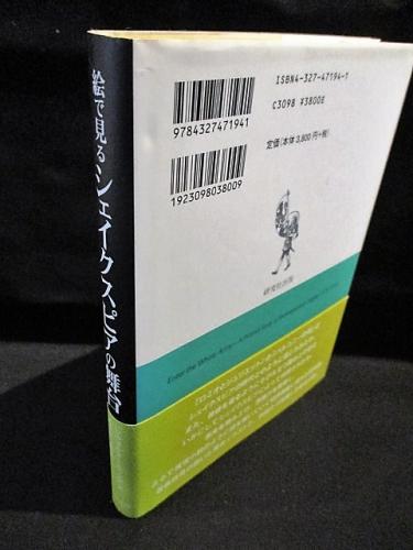 絵で見るシェイクスピアの舞台 | C.ウォルター ホッジズ, 河合