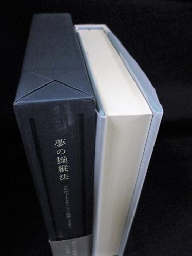 夢の操縦法(エルヴェ・ド・サン=ドニ 立木鷹志訳 ) / 古本、中古