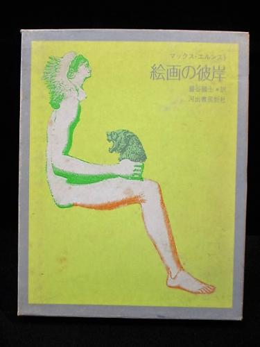 絵画の彼岸 (マックス・エルンスト 巌谷國士訳 野中ユリ装幀 ) / 古本 絵画の彼岸 (マックス・エルンスト 巌谷國士訳 野中ユリ装幀 ) / 古本