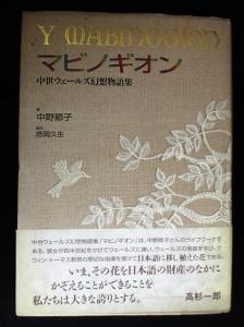 マビノギオン 中世ウェールズ幻想物語集 (中野節子訳 徳岡久生