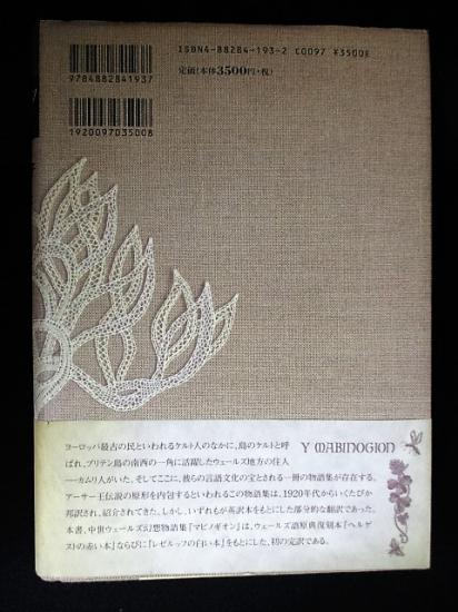 マビノギオン 中世ウェールズ幻想物語集 (中野節子訳 徳岡久生